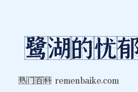 鴜鹭湖的忧郁是什么意思的图片